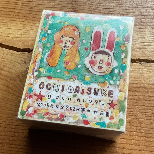 越智大介日めくりカレンダー